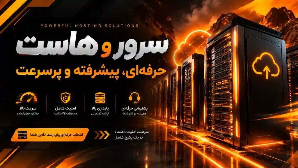 🚀 هاست و سرور اختصاصی برای هر نیاز !